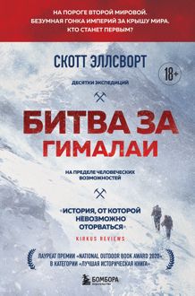 Обложка: Битва за Гималаи. Безумная гонка империй за крышу мира