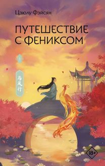 Обложка: Путешествие с Фениксом. Книга 1