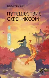 Обложка: Путешествие с Фениксом. Книга 1