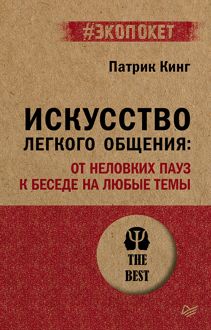 Обложка: Искусство легкого общения. От неловких пауз к беседе на любые темы