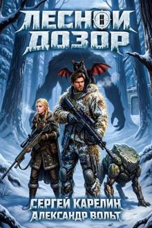 Обложка: Лесной дозор 2