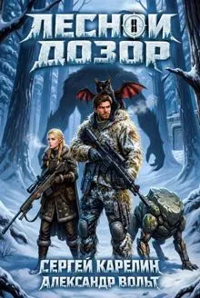 Обложка: Лесной дозор 2