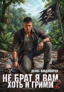 Обложка: Не брат я вам, хоть и Гримм. Часть 2