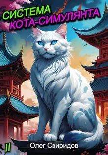 Обложка: Система кота-симулянта 2
