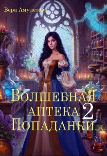 Обложка: Волшебная аптека попаданки 2