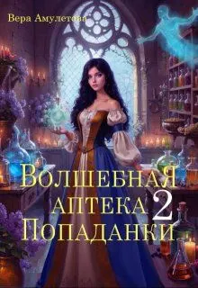 Обложка: Волшебная аптека попаданки 2