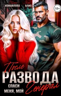 Обложка: После развода. Спаси меня, мой Генерал