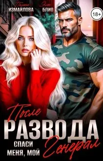 Обложка: После развода. Спаси меня, мой Генерал