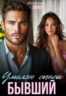 Обложка: Бывший. Умоляю спаси