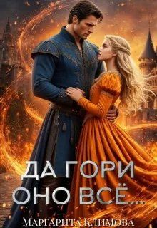 Обложка: Да гори оно всё...