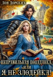 Обложка: Неправильная попаданка, или Я не злодейка!
