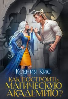 Обложка: Как построить магическую академию? Книга 1