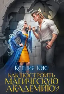Обложка: Как построить магическую академию? Книга 1