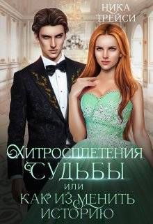 Обложка: Хитросплетения судьбы, или Как изменить историю