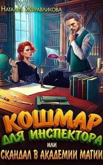Обложка: Кошмар для инспектора, или Скандал в академии магии
