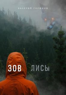 Обложка: Зов лисы