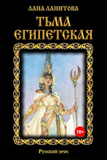 Обложка: Тьма египетская