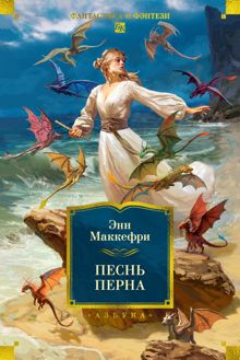 Обложка: Песнь Перна