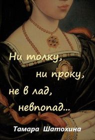Обложка: Ни толку, ни проку, не в лад, невпопад...