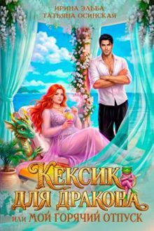 Обложка: Кексик для дракона, или Мой горячий отпуск (СИ)