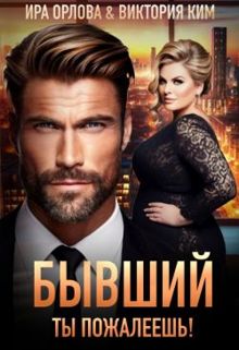 Обложка: Бывший. Ты пожалеешь!