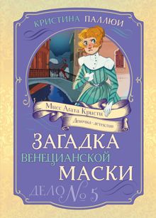 Обложка: Загадка венецианской маски. Дело № 5