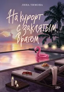 Обложка: На курорт с заклятым врагом