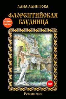 Обложка: Флорентийская блудница