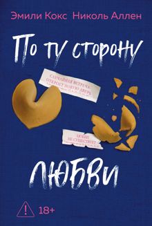 Обложка: По ту сторону любви