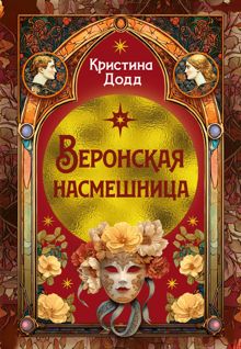 Обложка: Веронская насмешница
