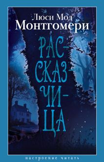 Обложка: Рассказчица