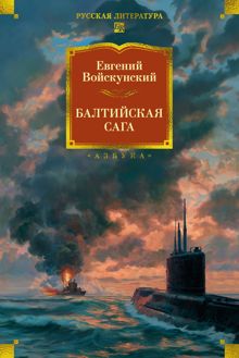 Обложка: Балтийская сага