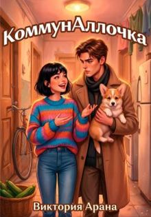 Обложка: КоммунАллочка
