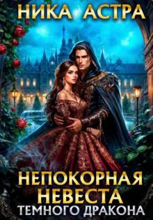 Обложка: Непокорная невеста темного дракона