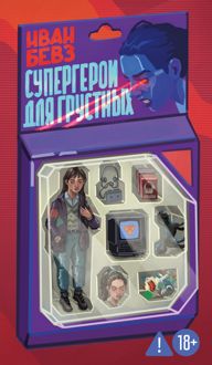 Обложка: Супергерои для грустных