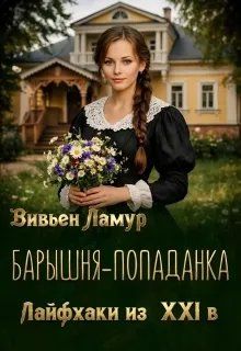 Обложка: Барышня-попаданка. Лайфхаки из 21 века