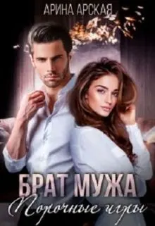 Обложка: Брат мужа. Порочные игры