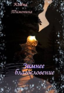 Обложка: Зимнее благословение
