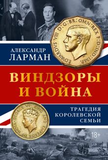 Обложка: Виндзоры и война. Трагедия королевской семьи