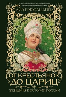 Обложка: От крестьянок до цариц. Женщины в истории России