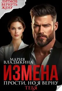 Обложка: Измена. Прости, но я верну тебя