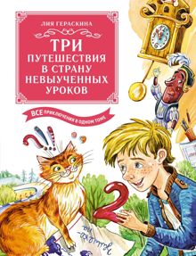 Обложка: Три путешествия в Страну невыученных уроков. Все приключения в одном томе