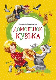 Обложка: Домовёнок Кузька