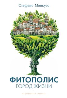 Обложка: Фитополис. Город жизни