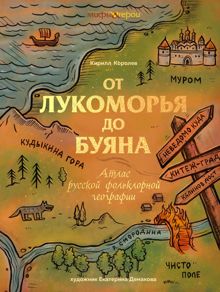Обложка: От Лукоморья до Буяна. Атлас русской фольклорной географии