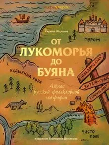 Обложка: От Лукоморья до Буяна. Атлас русской фольклорной географии