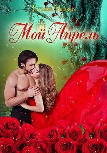 Обложка: Мой Апрель