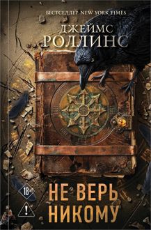 Обложка: Не верь никому