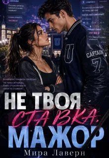 Обложка: Не Твоя Ставка, Мажор!