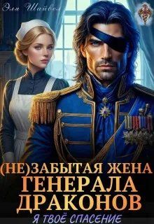 Обложка: (Не)забытая жена генерала драконов. Я твоё спасение